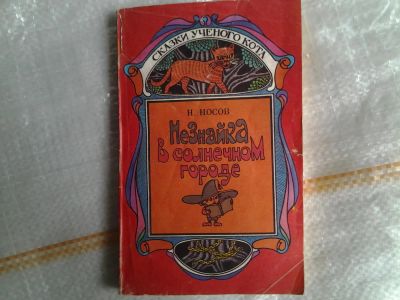 Лот: 5377948. Фото: 1. Николай Носов, "Незнайка в Солнечном... Художественная