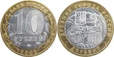 Лот: 2629103. Фото: 1. 10р Дербент. Россия после 1991 года
