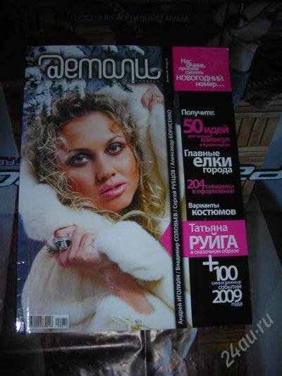 Лот: 1378720. Фото: 1. Журнал "Детали". Красота и мода