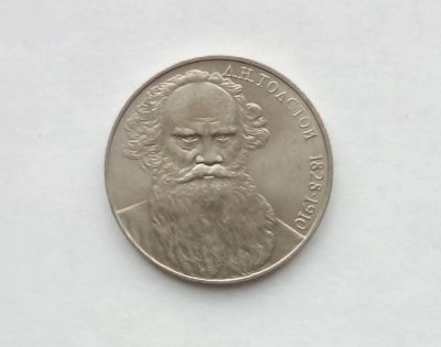 Лот: 18420510. Фото: 1. Юбилейный рубль СССР Толстой. Россия и СССР 1917-1991 года