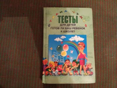 Лот: 5365889. Фото: 1. Тесты "Готов ли Ваш ребенок к... Книги для родителей