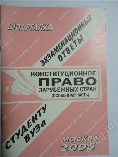 Лот: 302570. Фото: 1. Шраргалки! Конституционное Право. Шпаргалки