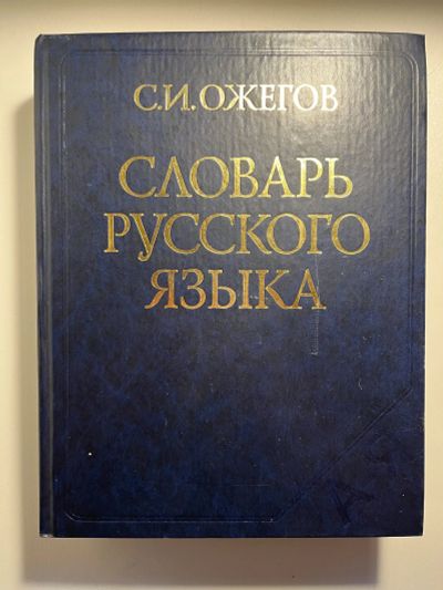 Лот: 19920126. Фото: 1. Ожегов Словарь русского языка. Словари