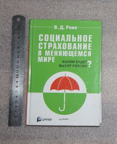 Лот: 21090239. Фото: 1. Роик В.Д. Социальное страхование... Другое (общественные и гуманитарные науки)