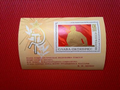 Лот: 13290162. Фото: 1. 1970, ноябрь. Слава Октябрю! ПБ. Марки