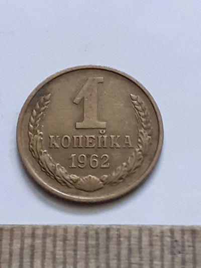 Лот: 21544520. Фото: 1. (№16249) 1 копейка 1962 год (Советская... Россия и СССР 1917-1991 года