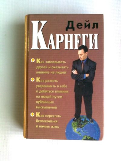 Лот: 11431776. Фото: 1. Три книги Дейла Карнеги в одном... Психология