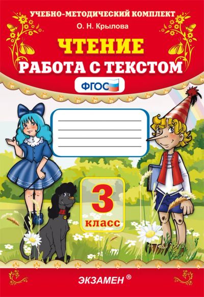 Лот: 8390498. Фото: 1. Чтение. 3 класс. Работа с текстом... Для школы