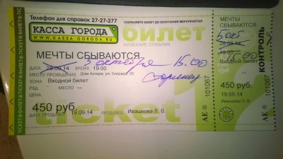 Лот: 4558282. Фото: 1. билет в Дом актера 5 октября 15... Билеты, талоны
