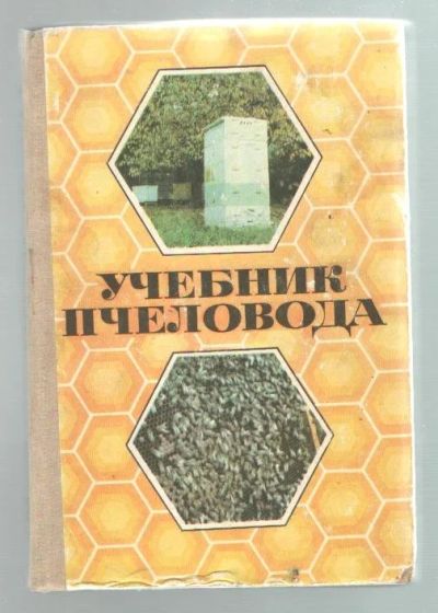 Лот: 8859241. Фото: 1. Учебник пчеловода. Для техникумов