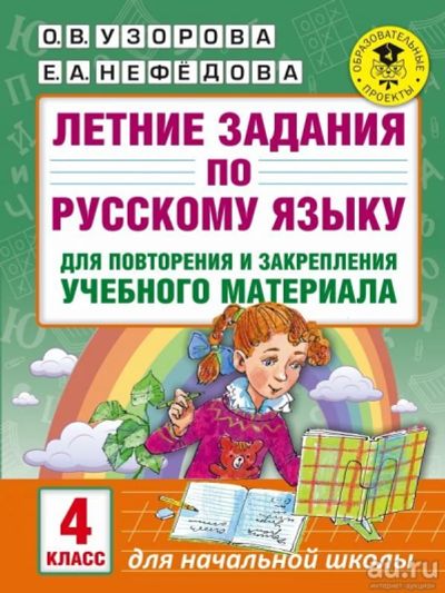 Лот: 13873445. Фото: 1. Узорова, Нефедова "Русский язык... Познавательная литература