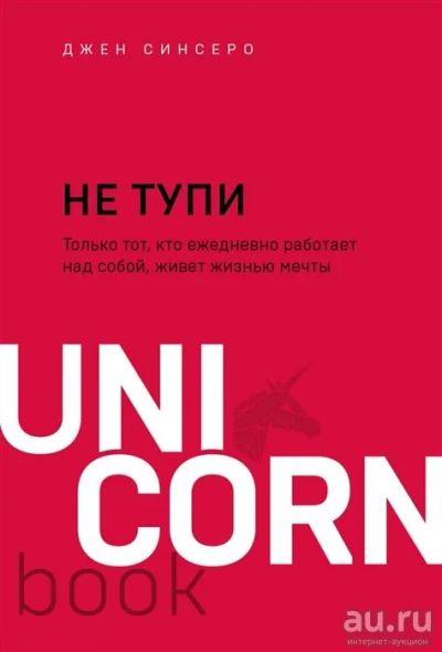 Лот: 17917513. Фото: 1. Джен Синсеро "Не тупи. Только... Психология