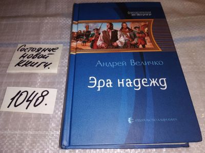 Лот: 17564741. Фото: 1. Эра надежд Андрей Величко... Художественная