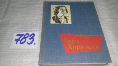 Лот: 13293618. Фото: 1. оз....Иван новиков, Вера Хоружая... Мемуары, биографии