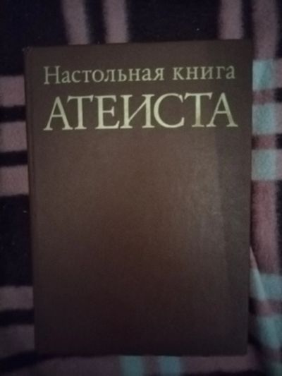 Лот: 21763939. Фото: 1. Книга Настольная книга атеиста. Религия, оккультизм, эзотерика