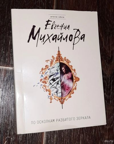 Лот: 17145300. Фото: 1. Книга "По осколкам разбитого зеркала... Книги