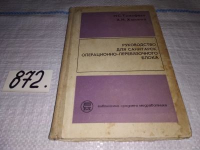 Лот: 14020922. Фото: 1. Тимофеев Н.С., Ханина А.Н., Руководство... Традиционная медицина