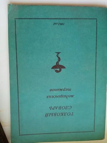 Лот: 20723533. Фото: 1. Толковый словарь медицинских терминов... Словари