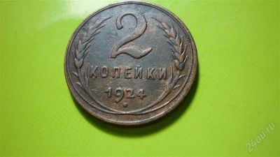 Лот: 1508635. Фото: 1. 2 коп.1924 г. Россия и СССР 1917-1991 года