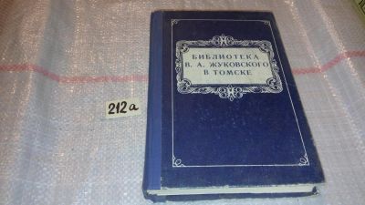 Лот: 7963169. Фото: 1. Библиотека В. А. Жуковского в... Другое (общественные и гуманитарные науки)