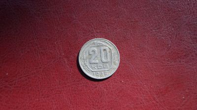 Лот: 19419659. Фото: 1. 20 копеек 1945 г. Россия и СССР 1917-1991 года