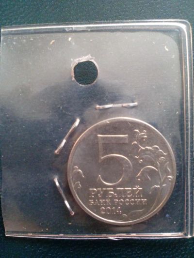 Лот: 6715183. Фото: 1. 5 рублей 2014. операция по освобождению... Россия после 1991 года