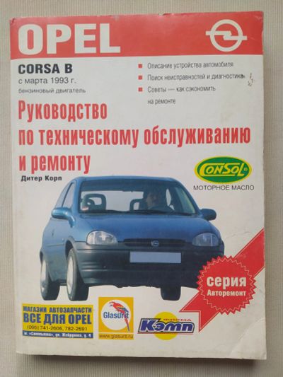 Лот: 25057363. Фото: 1. Книга Opel Corsa B. Транспорт