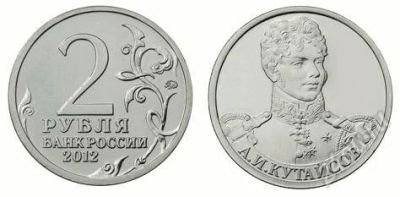 Лот: 2623238. Фото: 1. Монета 2 рубля А.И. Кутайсов... Россия после 1991 года