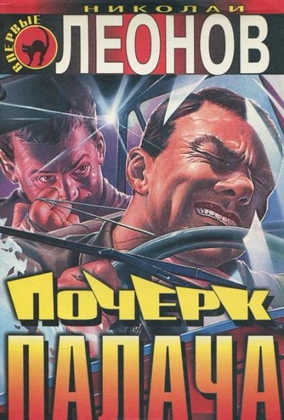 Лот: 3380422. Фото: 1. Почерк палача. Николай Леонов. Художественная