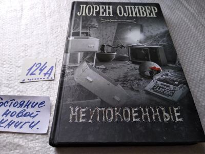 Лот: 17903478. Фото: 1. oz (17..011) Оливер Лорен Неупокоенные... Художественная