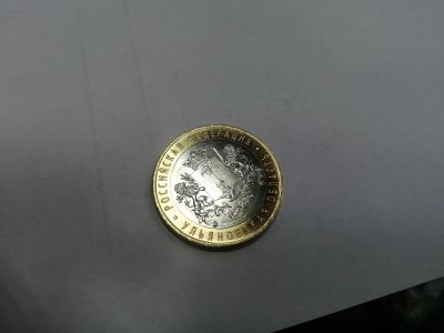 Лот: 19375159. Фото: 1. 10 рублей Ульяновская область. Россия после 1991 года