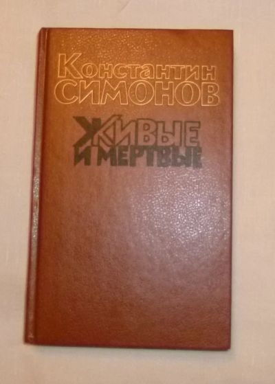 Лот: 4757066. Фото: 1. к. симонов. живые и мертвые. все... Художественная