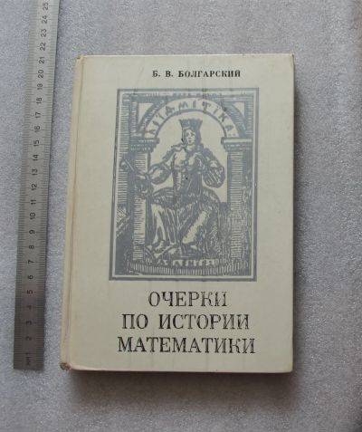 Лот: 22381009. Фото: 1. Б.В. Болгарский. Очерки по истории... Физико-математические науки