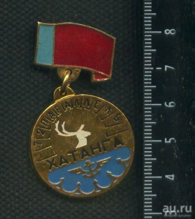Лот: 18208493. Фото: 1. (№ 6508) значки Хатанга речной... Памятные медали