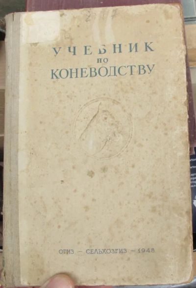 Лот: 14284316. Фото: 1. книга учебник по коневодству,1948... Книги