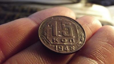 Лот: 11275172. Фото: 1. 15 копеек 1948 года. ... Россия до 1917 года
