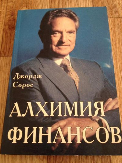 Лот: 6598515. Фото: 1. Джордж Сорос - Алхимия финансов. Экономика