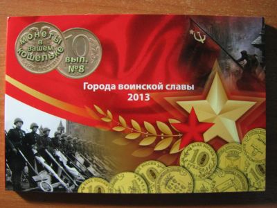 Лот: 3591534. Фото: 1. Альбом под монеты 10 рублей 2013... Аксессуары, литература