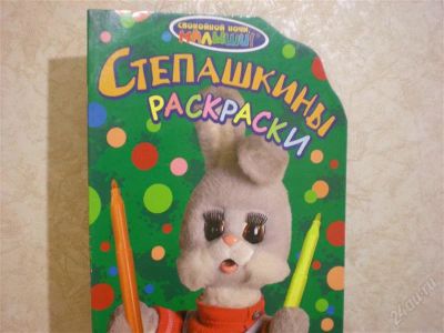 Лот: 2408532. Фото: 1. Степашкины раскраски. Другое (детям и родителям)