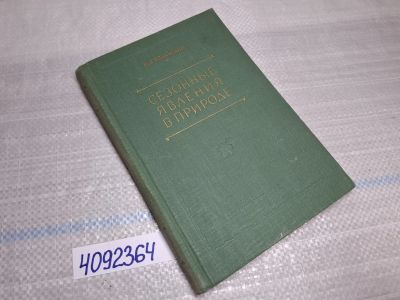 Лот: 25437738. Фото: 1. Oz (4092364) Сезонные явления... Науки о Земле