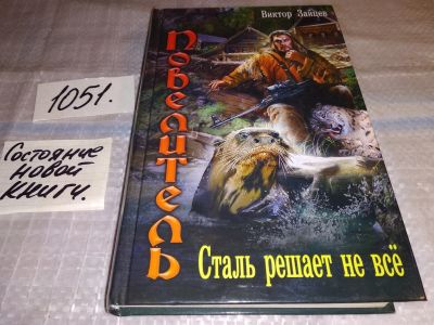 Лот: 16910981. Фото: 1. Зайцев В.В., Повелитель: Сталь... Художественная