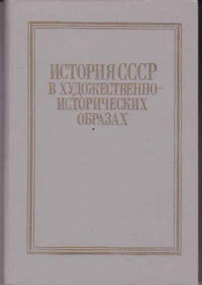 Лот: 14019367. Фото: 1. История СССР в художественно-исторических... Изобразительное искусство