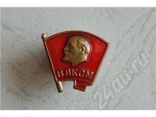 Лот: 229644. Фото: 1. значёк влксм образца 1958 г. -... Другое (значки, медали, жетоны)