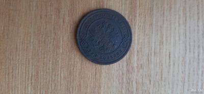 Лот: 17978620. Фото: 1. 3 копейки 1882 спб. Россия до 1917 года