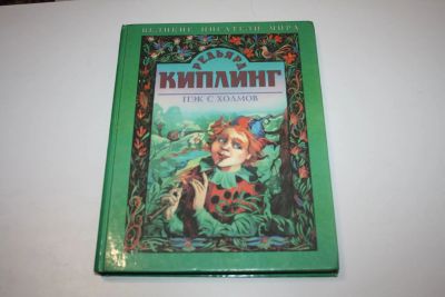 Лот: 24615040. Фото: 1. Пэк с холмов. Киплинг Редьярд... Художественная для детей