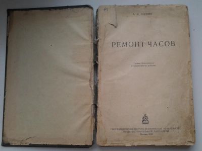 Лот: 5251325. Фото: 1. Ремонт часов, автор А.М. Пинкин... Другое (наука и техника)