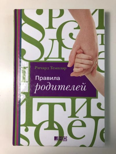 Лот: 23301764. Фото: 1. Правила родителей. Темплар Ричард... Психология