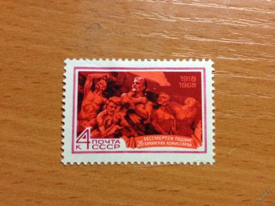 Лот: 5697134. Фото: 1. 1968 50 лет подвигу 26 бакинских... Марки