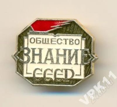 Лот: 1740031. Фото: 1. Значок Общество Знание СССР. Сувенирные
