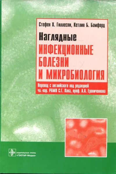 Лот: 23431251. Фото: 1. Наглядные инфекционные болезни... Традиционная медицина